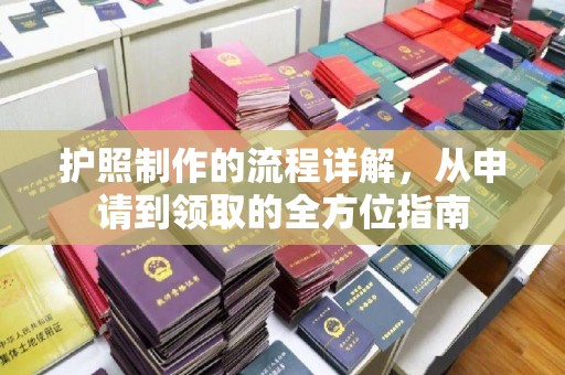 惠水护照制作的流程详解，从申请到领取的全方位指南